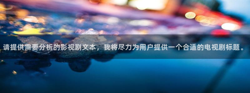 不卡的：请提供需要分析的影视剧文本，我将尽力为用户提供一个合适的电视剧标题。