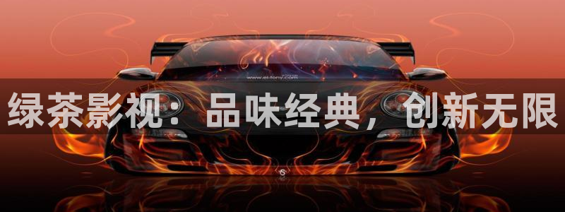 av电影免费不卡：绿茶影视：品味经典，创新无限