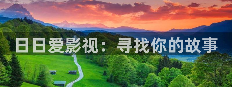黄视频在线观看不卡：日日爱影视：寻找你的故事