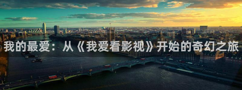 av天堂高清不卡：我的最爱：从《我爱看影视》开始的奇幻之旅