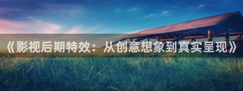 不卡av影院：《影视后期特效：从创意想象到真实呈现》